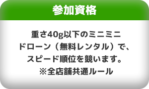 ドローンレース参加資格の画像